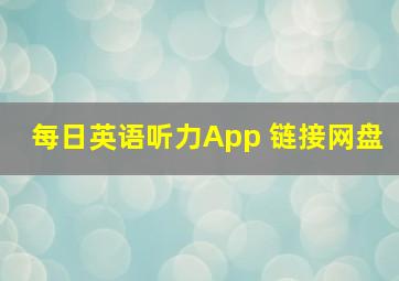 每日英语听力App 链接网盘